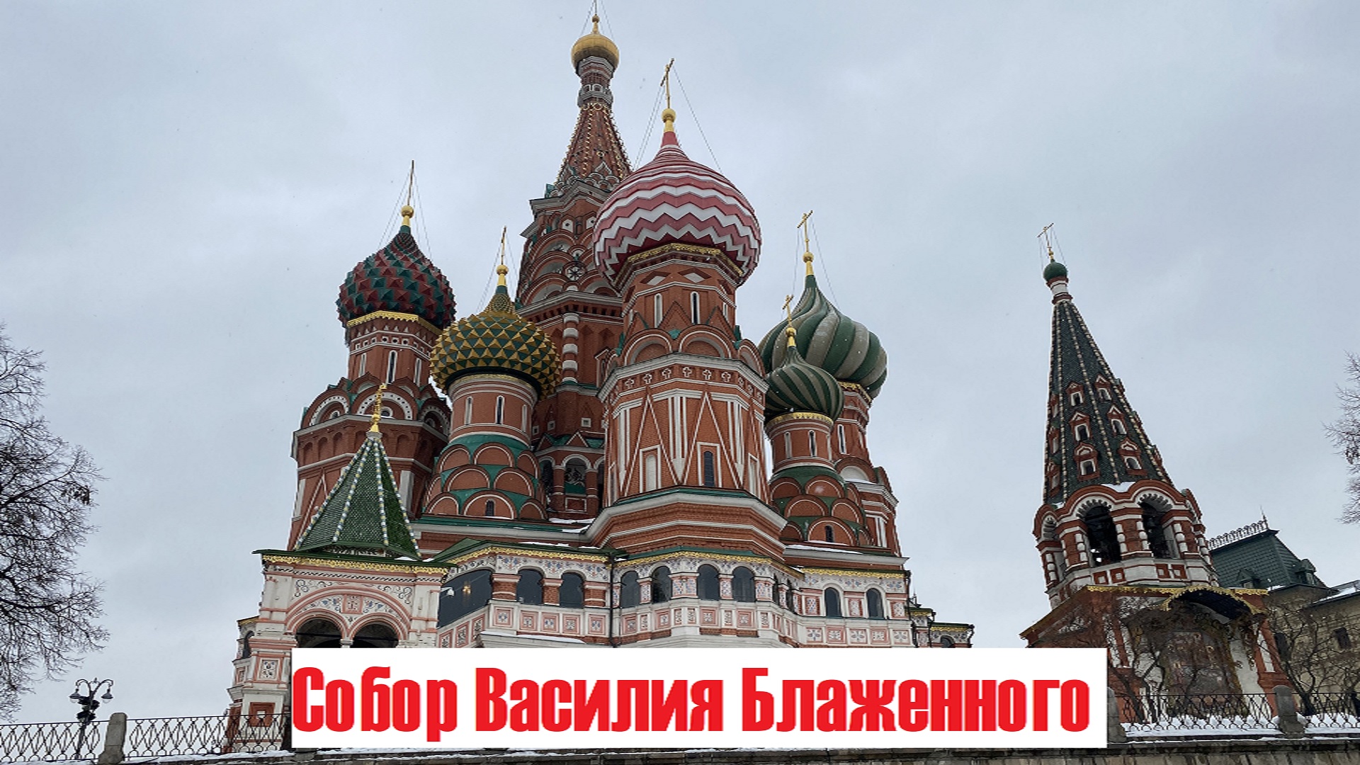 Храм василия блаженного описание 2 класс окружающий мир