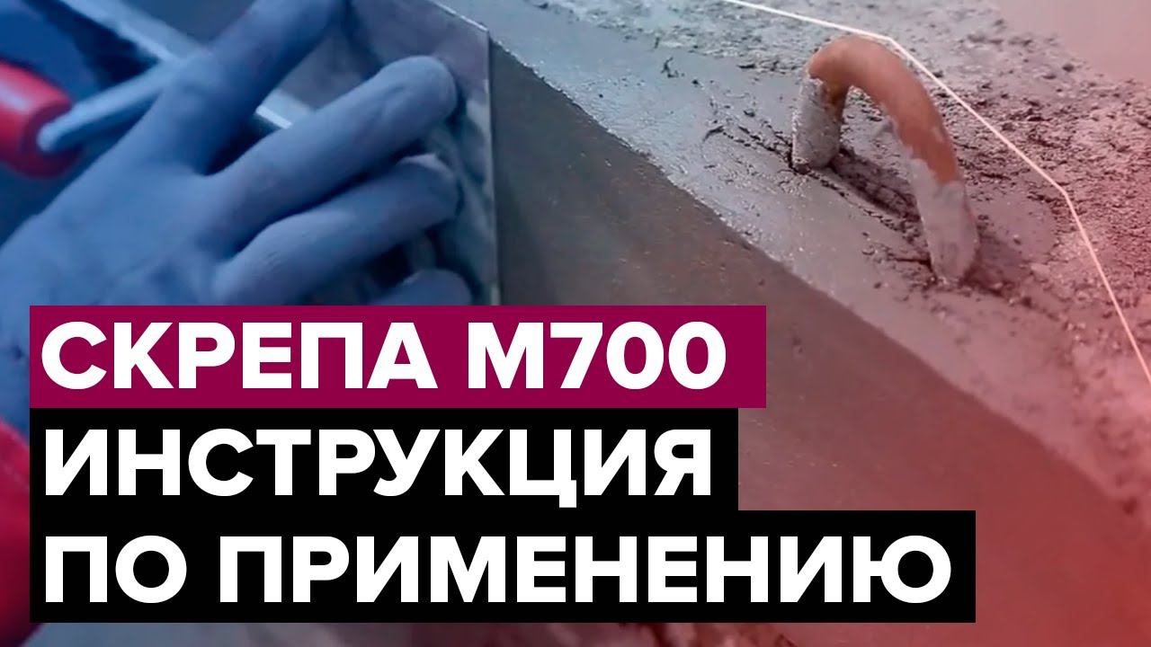 Скрепа М700 Конструкционная | Ремонт и гидроизоляция конструкций | Инструкция по применению