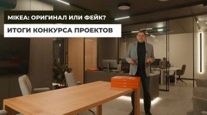 MIKEA: Оригинал или фейк? Итоги конкурса проектов