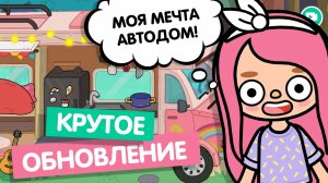 НОВЫЙ МИР + НОВАЯ ЛОКАЦИЯ / ШИКАРНОЕ ОБНОВЛЕНИЕ В YOYA /  TOCA BOCA / МИЛАШКА МАЛЫШКА