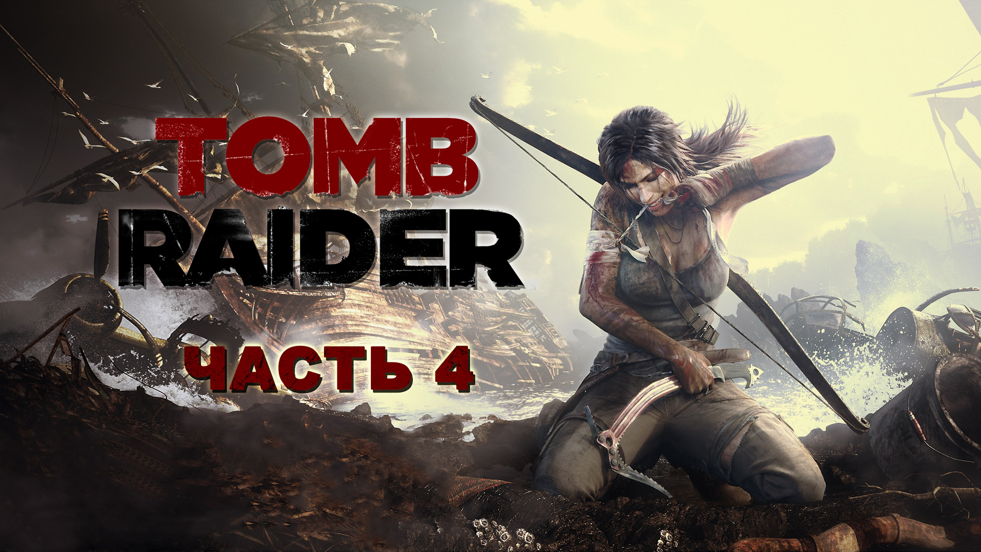 Прохождение Tomb Raider ► Газовая ловушка #4 [Русская озвучка]
