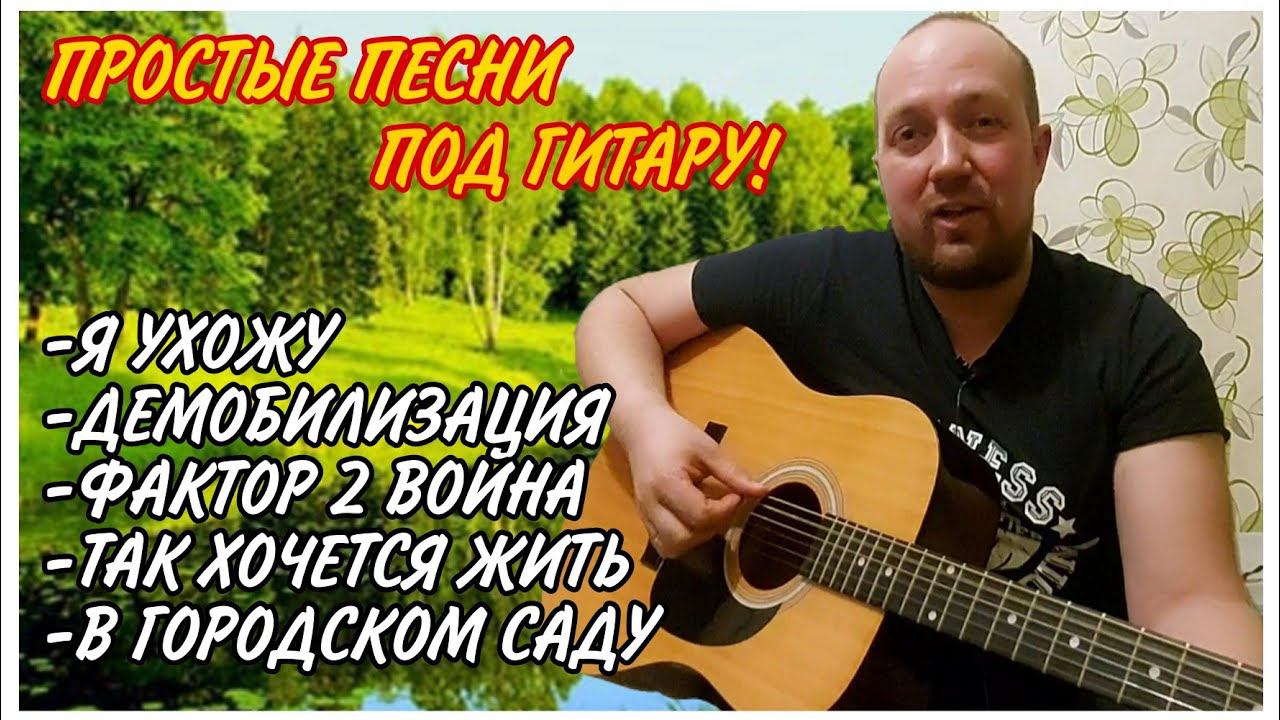 Простые песни под гитару без БАРРЭ//песни для начинающих//Дворовые песни//Простая жизнь//моя семья