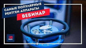 Вебинар «Самые популярные переносные рентгеновские аппараты в России на 2021 год»