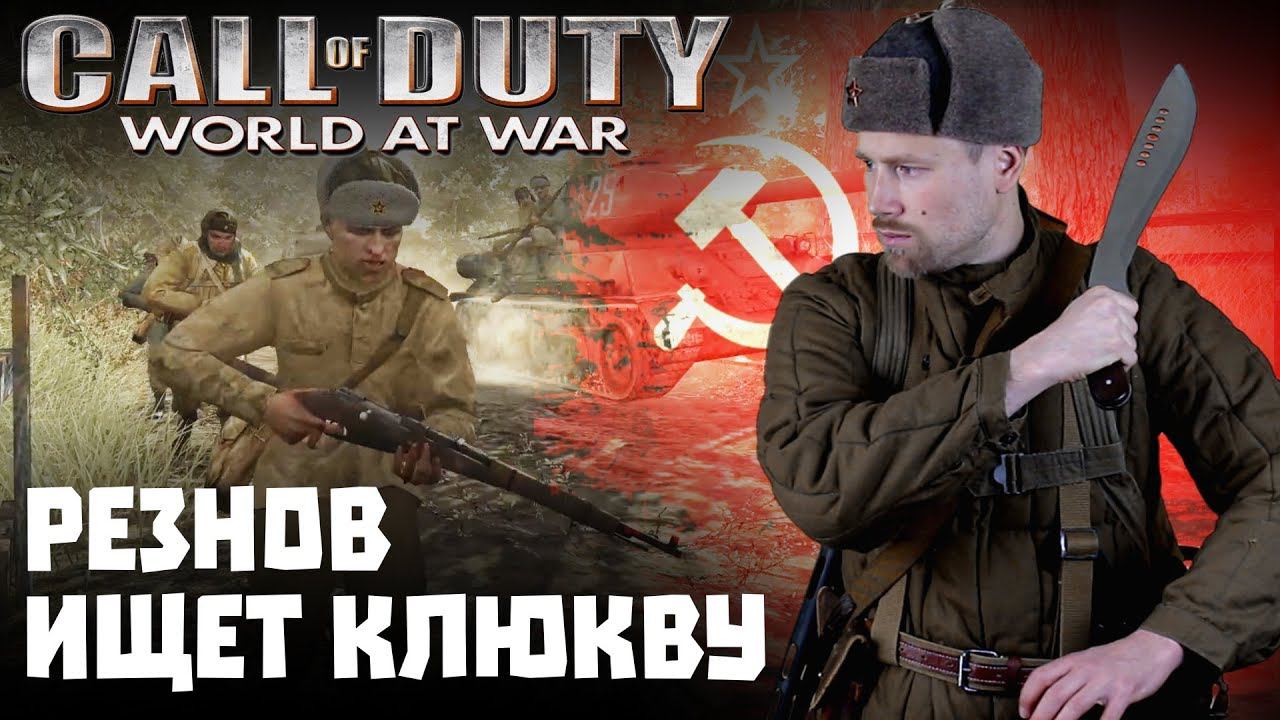 Игро-клюква №4. Call of Duty World at War. Резнов ищет клюкву в Берлине.