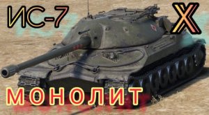 ИС-7_Стальной монстр СССР