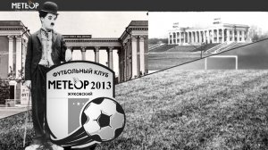 /2013/ 📽СМОТРЕТЬ вcем!🎞24.08.2022⚽ РЕТРО Разминка "Метеор 2013" "Наше будущее" г. Орша