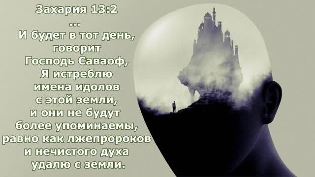Лжепророки 21 века. Не подпитывайте их. Слушайте Духа Святого! Берегитесь волков в овечьей шкуре.