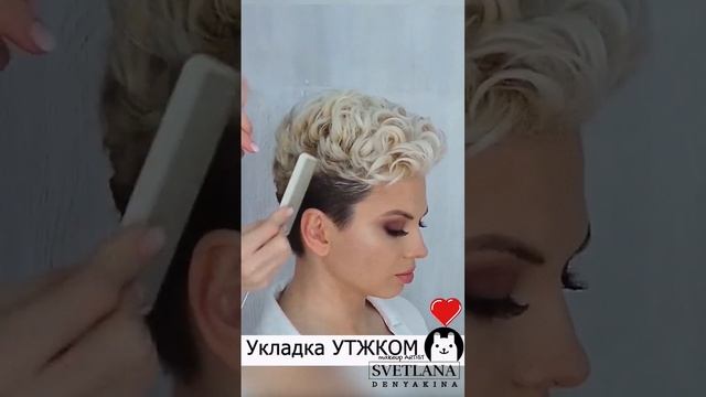 Утюжком прическа на короткие волосы ?? #прически #hairtutorial #shorts #short #hair #обучение