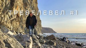 Тревелевел #1 / Travelevel #1