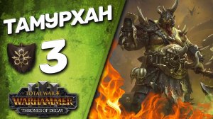 DLC Thrones of Decay - Total War: Warhammer 3 - (Легенда) - Тамурхан | Войско Личинок #3