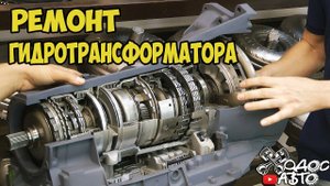 ПРОФИ Без него коробка не поедет! Что такое гидротрансформатор