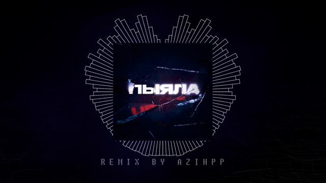 Аигел - Пыяла (PHONK REMIX) смотреть онлайн