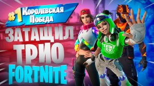 Фортнайт - Затащил ТРИО - Fortnite