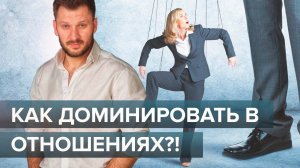 Как доминировать в отношениях?