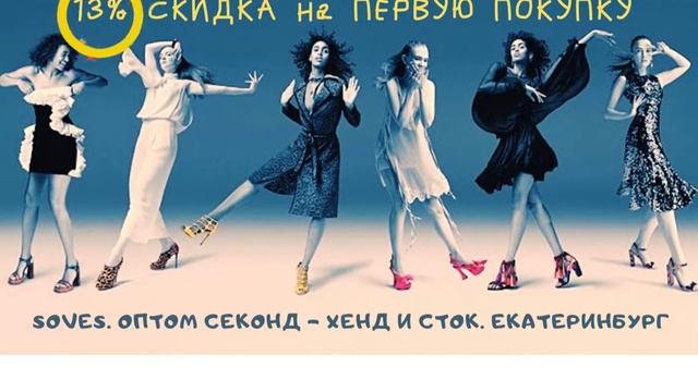 SOVES. ОПТ СЕКОНД - ХЕНД И СТОК. ЕКАТЕРИНБУРГ. 13% скидка на ПЕРВУЮ ПОКУПКУ
