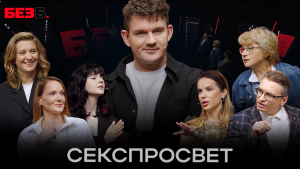 БЕЗ Б. | 11 ВЫПУСК | СЕКСПРОСВЕТ | АНОНС