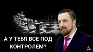 А У ТЕБЯ ВСЕ ПОД КОНТРОЛЕМ? // Гречуха Александр // Проповедь, истории из жизни