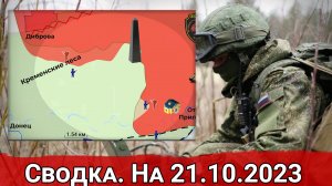 Бои в Кременских лесах и обстановка на Купянском направлении. Сводка на 21.10.2023 г.