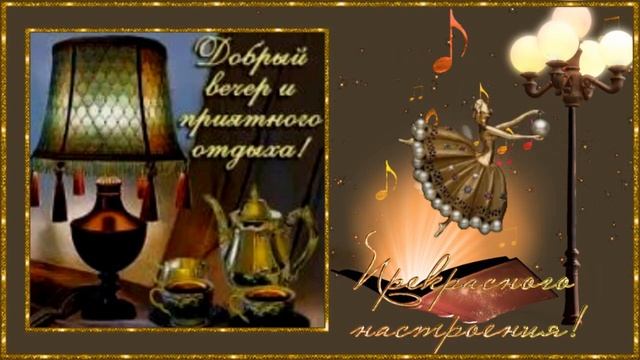 Добрый вечер! Музыкальная открытка друзьям с пожеланием доброго вечера и спокойной ночи! смотреть онлайн