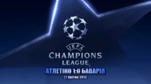 АТЛЕТІКО 1:0 БАВАРІЯ ● Atletico (Madrid) 1:0 Bayern (Munchen) ● Огляд