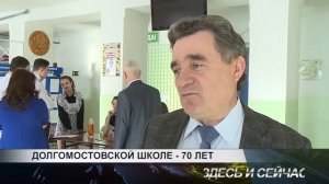 долгомостовской школе 70 лет