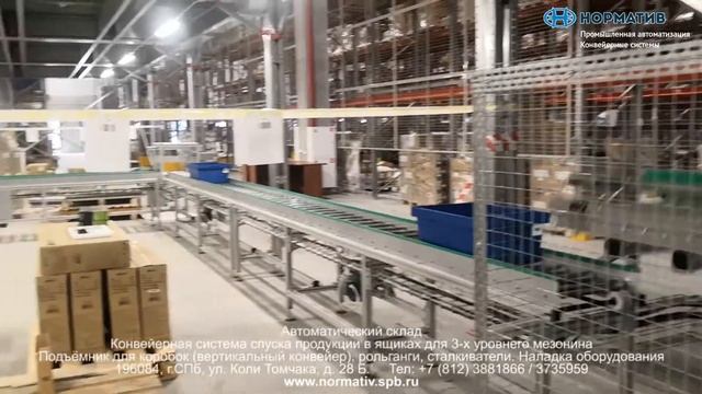 Автоматический 3-х уровневый склад для ящиков от производителя конвейерных систем ООО "Норматив"