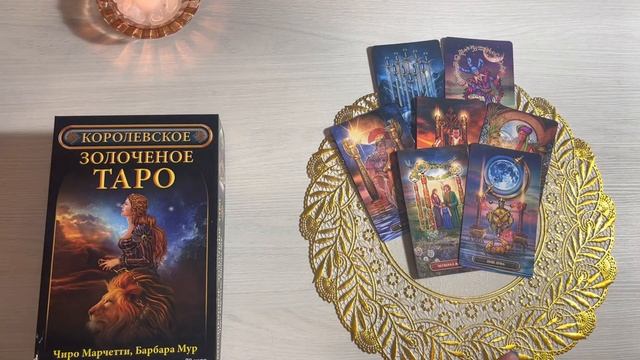 Что он думал обо мне сегодня? Что хочет мне сказать? Таро Онлайн Расклад Dream House Tarot смотреть онлайн