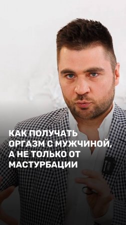 Как получать оргазм с мужчиной, а не только от мастурбации?