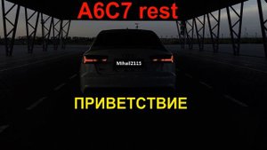 Audi A6C7 CUSTOM dynamic ANIMATION TAIL LIGHT , АНИМАЦИЯ задних фонарей , динамическое приветствие