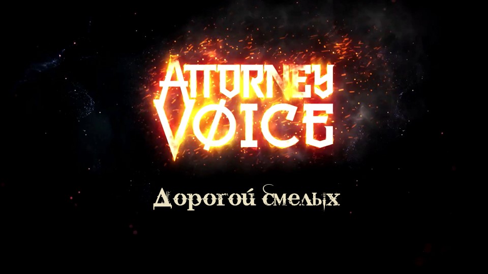 Attorney Voice - Дорогой смелых (feat. Александр Кэп, Александр АРИСТАРХ Захаров)