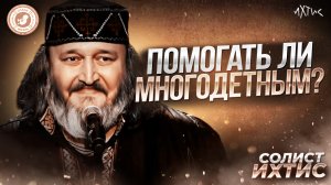 ● ПОМОГАТЬ ЛИ МНОГОДЕНТНЫМ? #МУЖСКОЕМНЕНИЕ