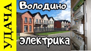 Удача Володино - Таун Хаус 100кв.м. Электромонтажные работы.