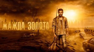 Жажда золота (2022)