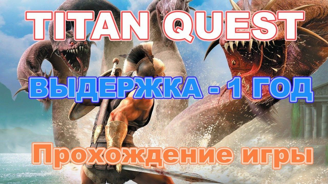 Titan Quest. ВРЕМЯ ПРИШЛО  ч.4