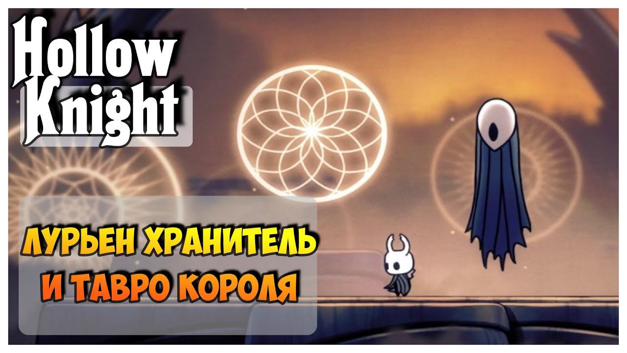 Hollow Knight прохождение I 14. Лурьен Хранитель и Тавро Короля