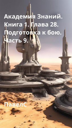 Академия Знаний. Книга 1. Глава 28. Подготовка к бою. Часть 9.