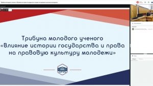 Трибуна молодого ученого «Влияние истории государства и права на правовую культуру молодежи»