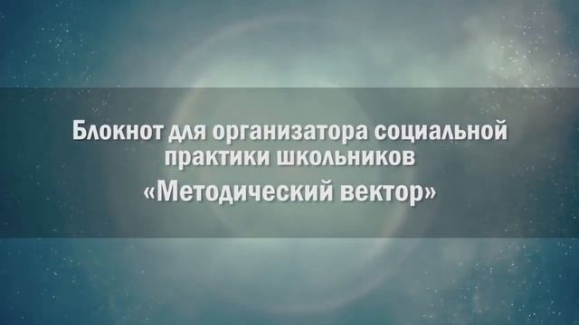 Учебно методический комплекс с онлайн сопровождением «Органайзер социальных практик»