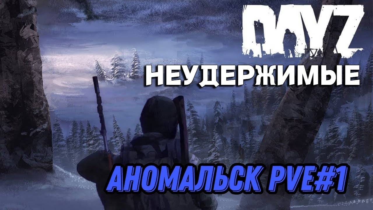 Новое начало DayZ НЕУДЕРЖИМЫЕ (сезон лето-осень 2024)