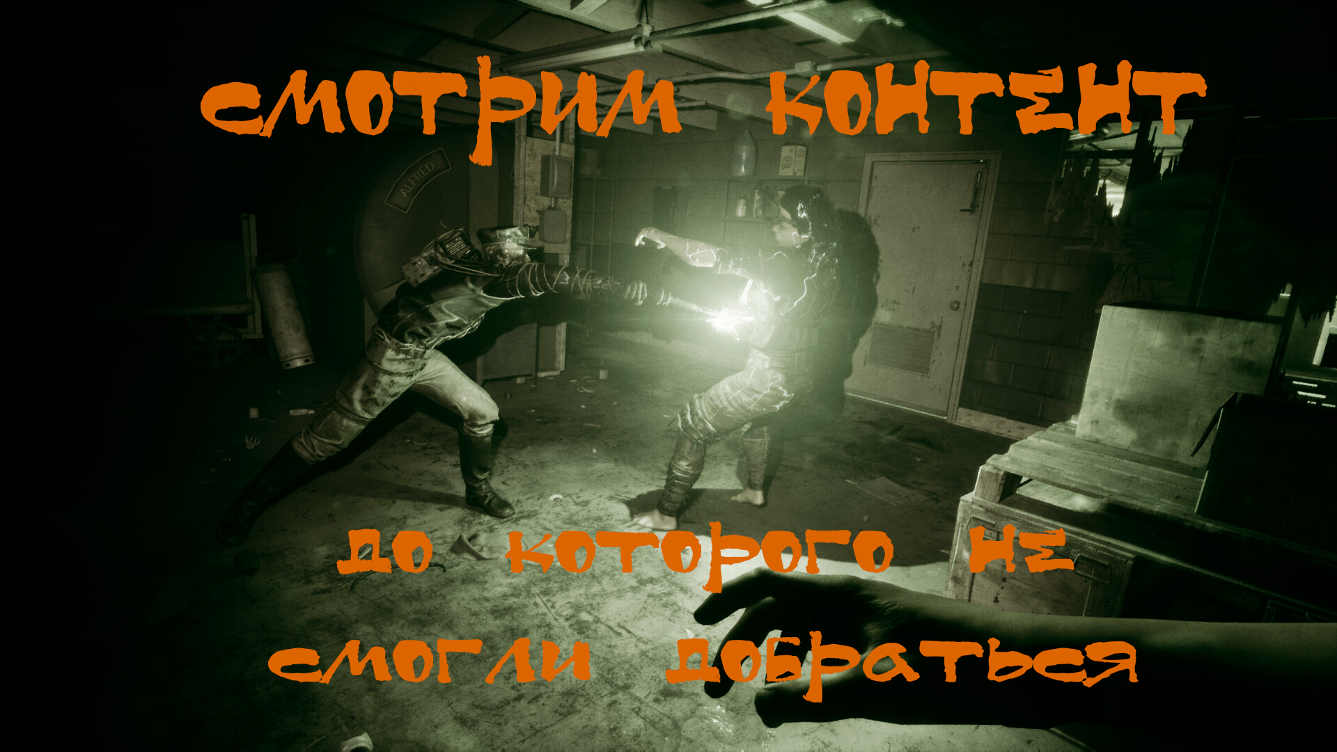 The outlast части фото 99