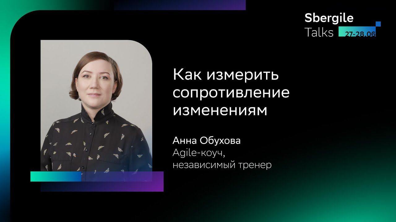 Как измерить сопротивление изменениям, Анна Обухова