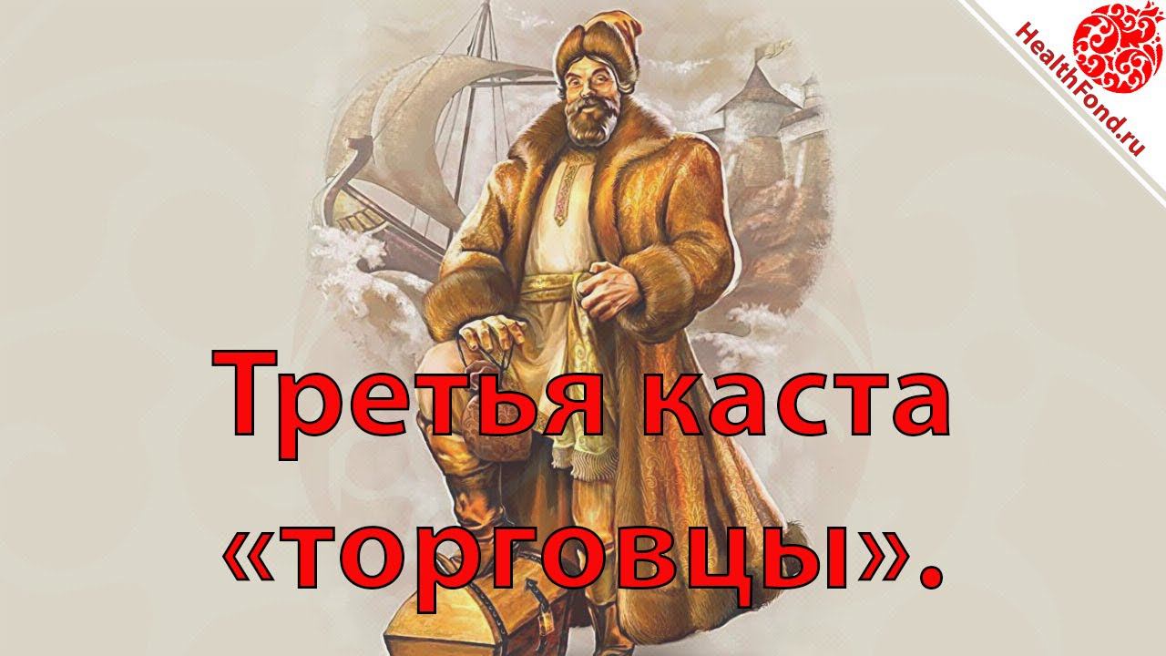 Третья каста "торговцы". "Технологии Личного и Социального Здоровья".