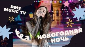 МАРУ ЛОЛ | Новогодняя Ночь DMC Music TV | DMC Fashion TV