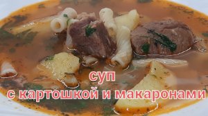 Для тех кому надоели  щи-борщи,предлагаю приготовить этот  суп.Мясной суп с картошкой и макаронами.