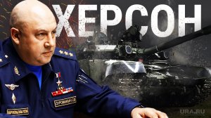 Почему российские войска отвели из Херсона. Заявление Минобороны РФ. Что известно на данный момент