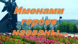 Виртуальная экскурсия "Именами героев названы..."