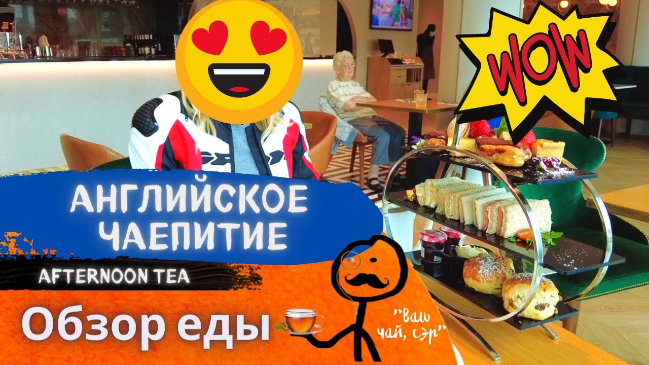 ЧТО ТАКОЕ "AFTERNOON TEA"? Типичное английское чаепитие