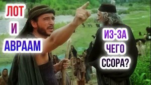 Лот и Авраам. Из чего возникла ссора?