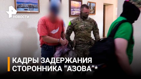 Кадры задержания сторонника "Азова"* в Калининграде / РЕН Новости