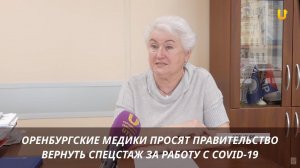 Оренбургские медики просят Правительство вернуть спецстаж за работу с COVID-19